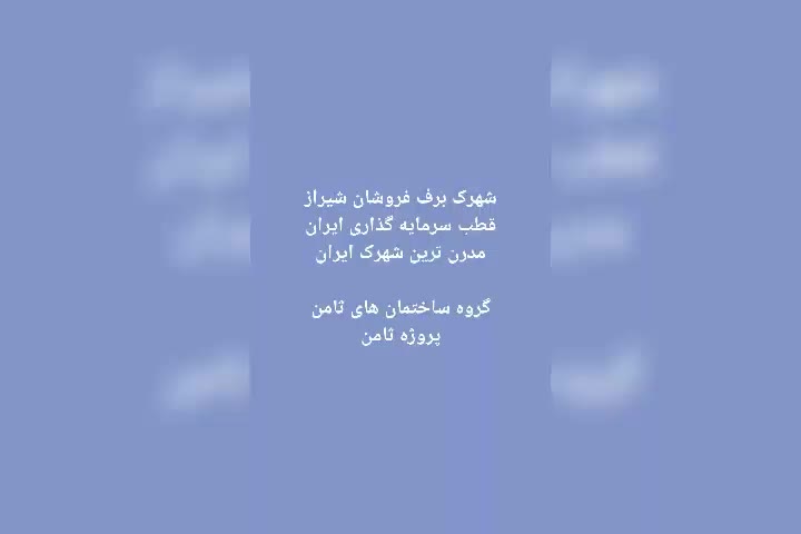 فرهنگ شهر معالی آباد حسینی الهاشمی پاسداران سراج|فروش آپارتمان|شیراز, شهرک برف فروشان|دیوار