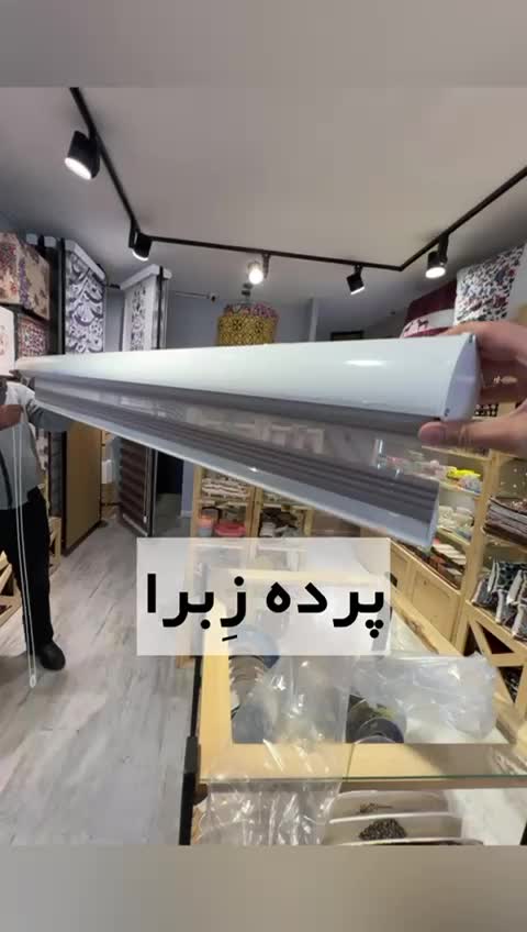 پرده زبرا تجاری اداری مسکونی|پرده، رانر، رومیزی|شیراز, خلیلی|دیوار
