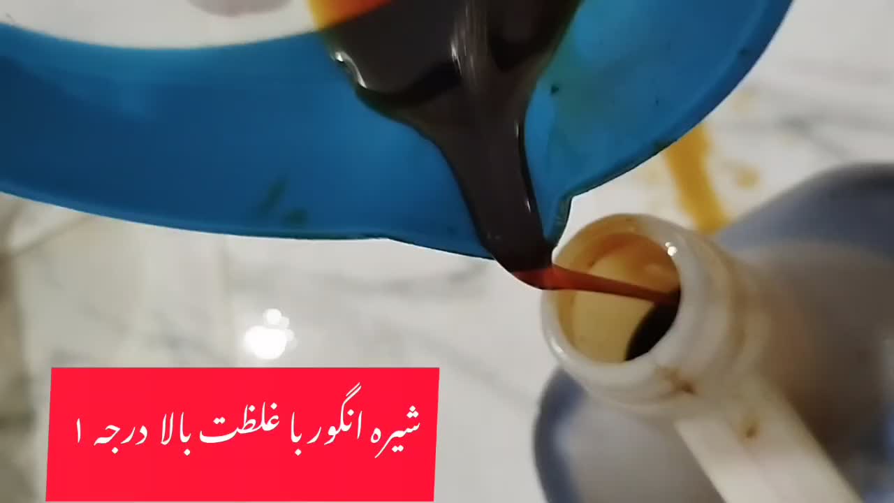 شیره انگور درجه یک|خوردنی و آشامیدنی|دشمن زیاری, |دیوار