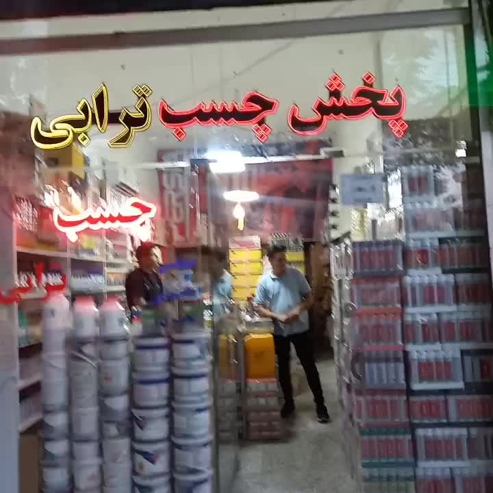 چسب|ابزارآلات|قم, نیروگاه|دیوار