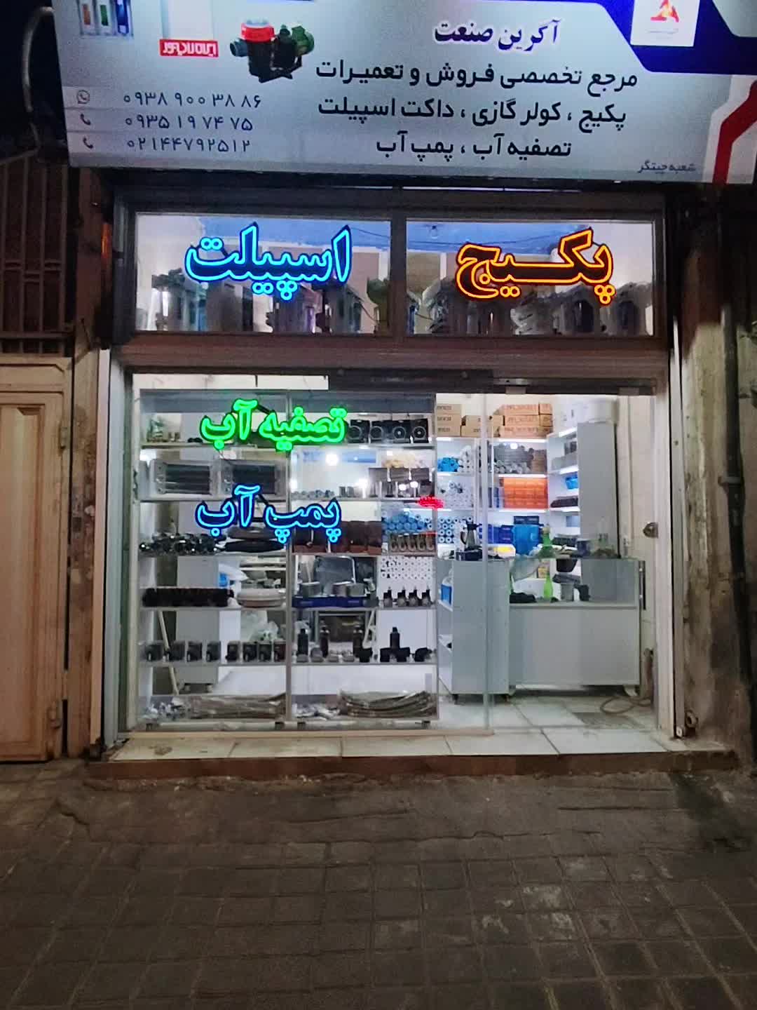 فروش و تعمیرات پکیج تصفیه آب اسپیلت پمپ آب|آبگرمکن، پکیج، شوفاژ|تهران, چیتگر شمالی|دیوار