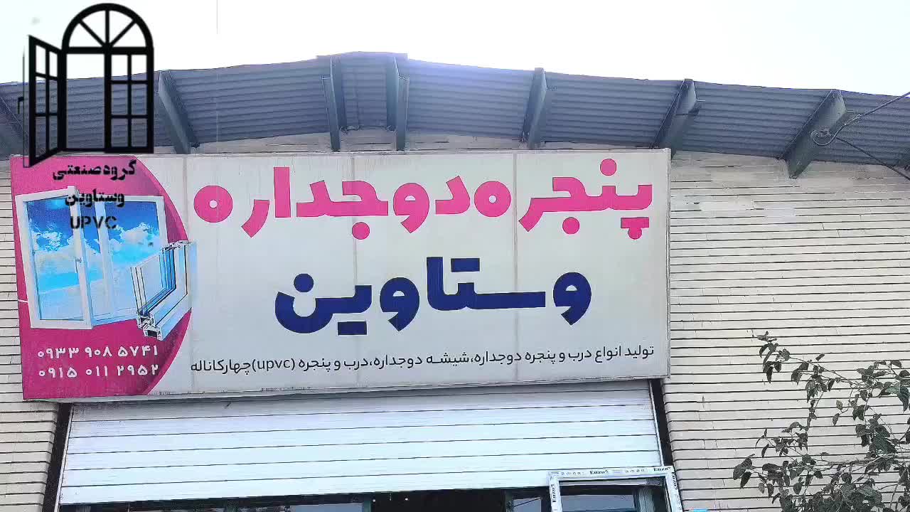 دفتر خدمات درب و پنجره دوجداره وستاوین|خدمات پیشه و مهارت|ایرانشهر, |دیوار