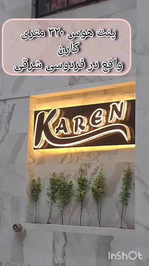 پنت‌هاوس دوبلکس ۳۴۰ متری ۴ خواب مستر ویو کوه مدرن|فروش آپارتمان|تنکابن, |دیوار
