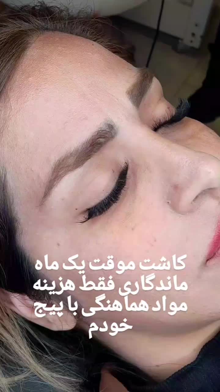 کاشت موقت ماندگاری یک ماه|خدمات آرایشگری و زیبایی|شاهینشهر, شهرک ردانی پور|دیوار