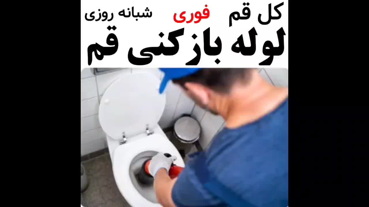 لوله بازکنی تخلیه چاه چاه بازکنی فنر زنی کل قم|خدمات پیشه و مهارت|قم, پردیسان|دیوار