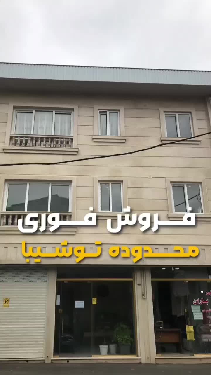 شخصی ساز دو طبقه دو واحد .توشیبا.محمدنژاد .دباغیان|فروش آپارتمان|رشت, دباغیان|دیوار
