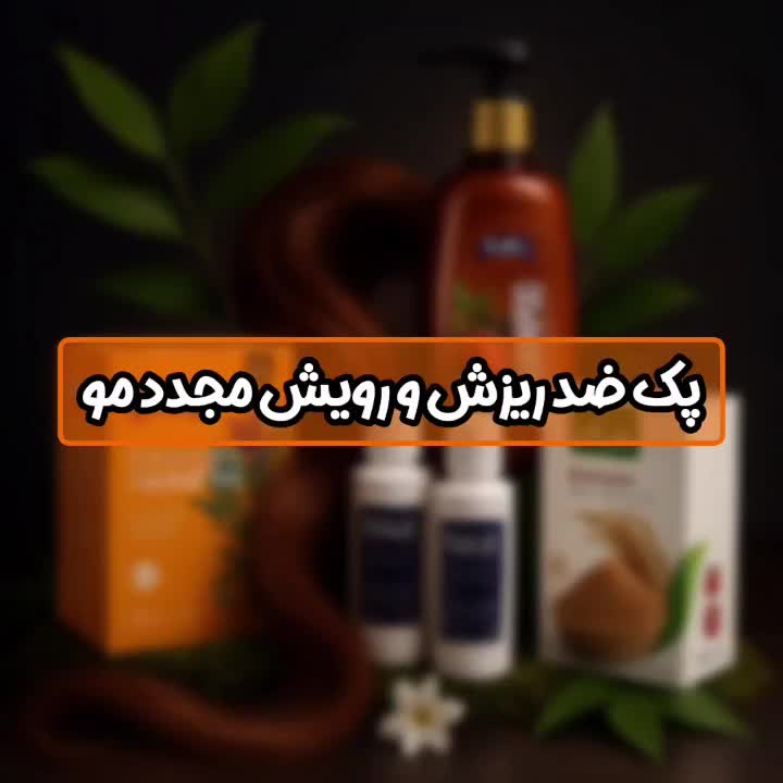 افزایش رشد موی سر و ریش صورت|آرایشی، بهداشتی، درمانی|اصفهان, مصلی|دیوار