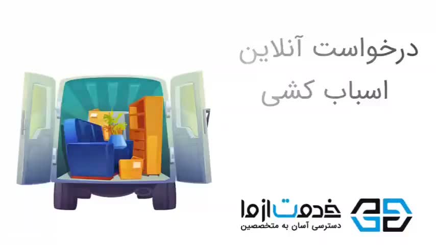 باربری حمل باراثاثیه منزل کارگرخالی اسباب کشی خاور|خدمات حمل و نقل|تهران, پونک|دیوار