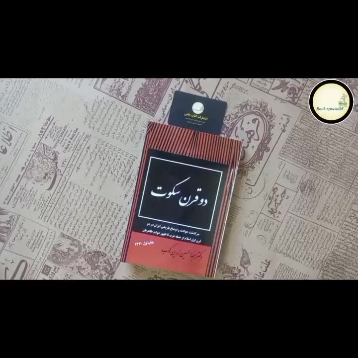 نسخه کامل دو قرن سکوت ۱۳۳۰|کتاب و مجله تاریخی|تهران, فلسطین (میدان انقلاب)|دیوار