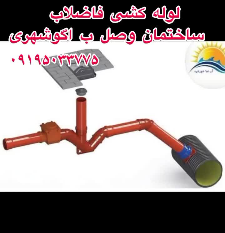 نصب لوله کشی فاضلاب خانگی به اگو شهری|خدمات پیشه و مهارت|تهران, پیروزی|دیوار