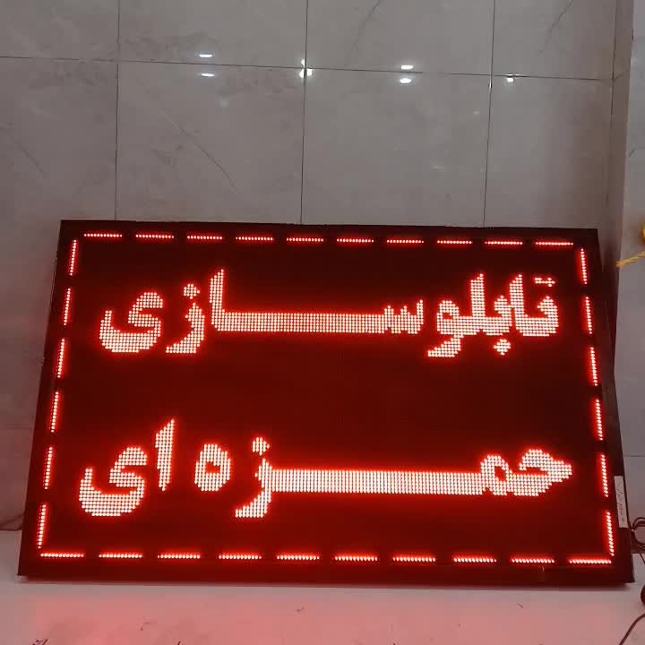 فروش‌ تابلوروان Led تابلوسازی تابلو روان‌نئون|فروشگاه و مغازه|تهران, صد دستگاه|دیوار