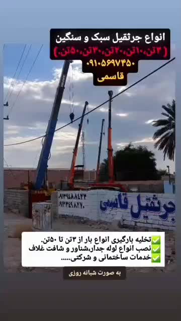 انواع جرثقیل سبک و سنگین از (۳تن تا ۵۰تن)|خدمات حمل و نقل|کهنوج, |دیوار