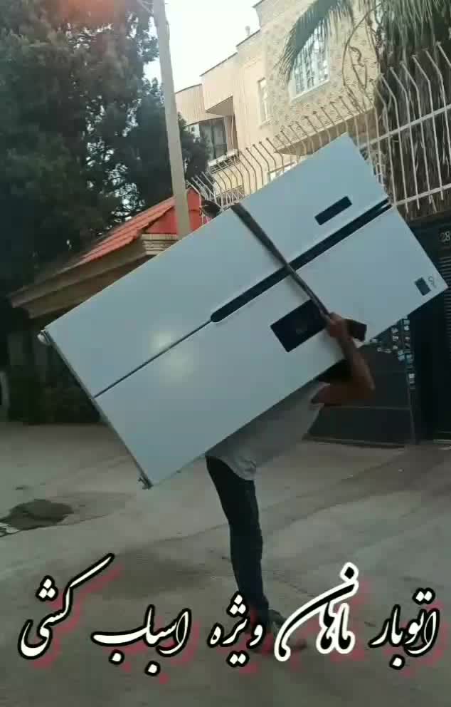 کارگرتنهاحمل اثاث اسباب منزل جابجای یخچال سایدمبل|خدمات حمل و نقل|مشهد, آزادشهر|دیوار