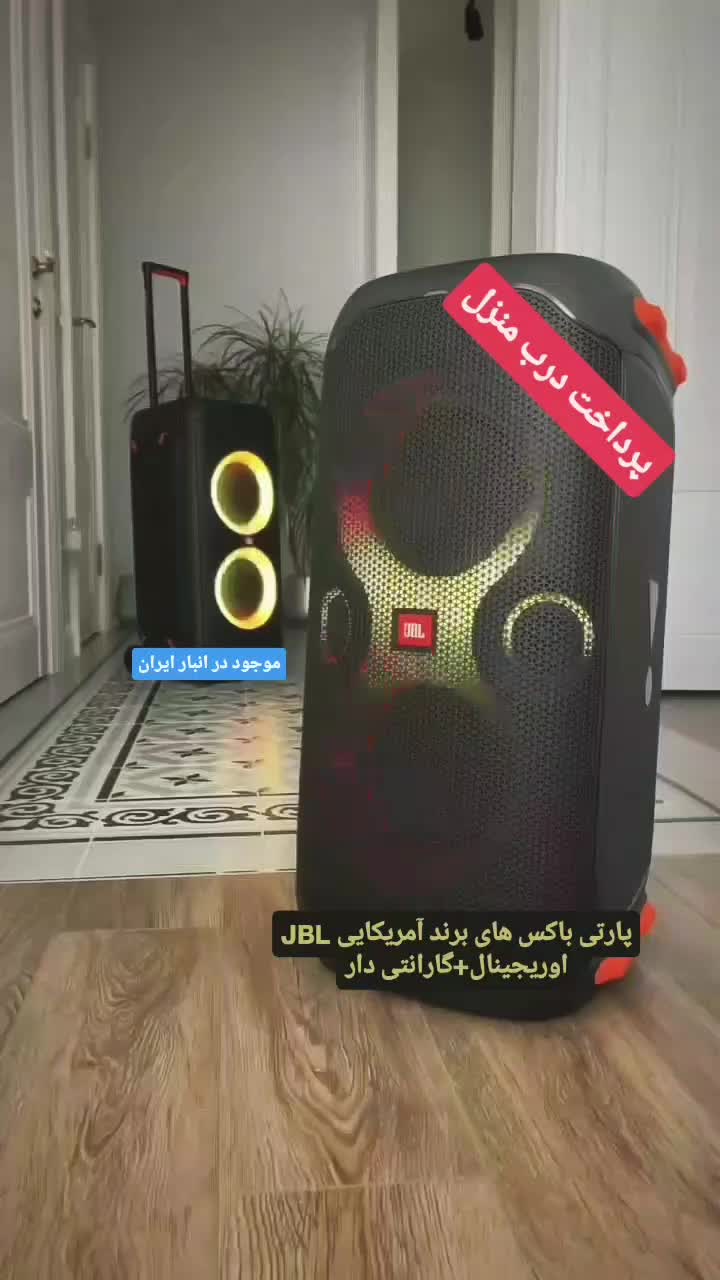 پارتی باکس های JBL پرداخت درب منزل|پخش‌کننده همراه|تهران, سید خندان (جلفا)|دیوار