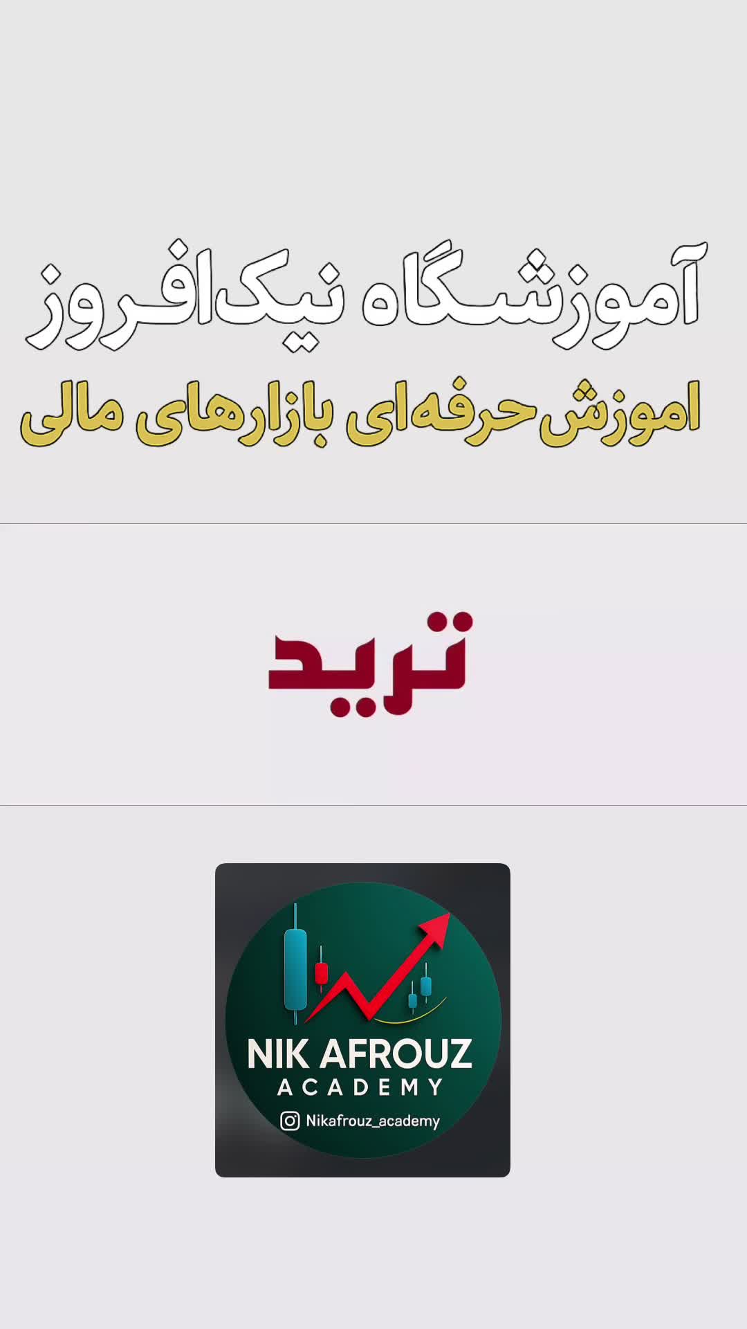 آموزشگاه ترید نیک افروز (فارکس ،ارز دیجیتال،طلا)|خدمات آموزشی|یزد, |دیوار