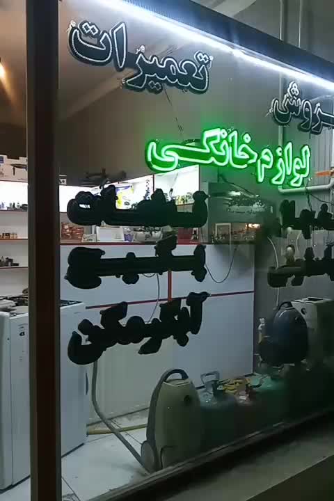 تعمیرات تخصصی لباسشویی|خدمات پیشه و مهارت|ماهدشت, |دیوار
