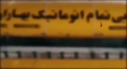 قالیشویی مبلشویی اتوماتیک بهاران قیمت مناسب|خدمات نظافت|یزد, |دیوار
