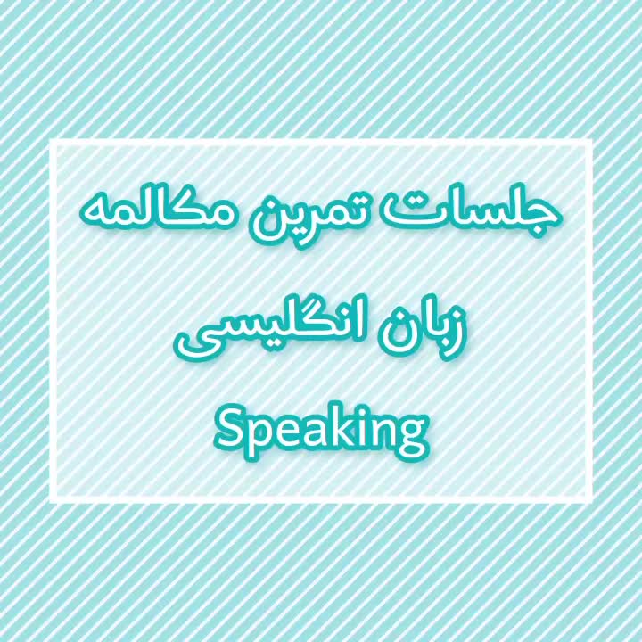 تمرین مکالمه انگلیسی|خدمات آموزشی|دزفول, |دیوار