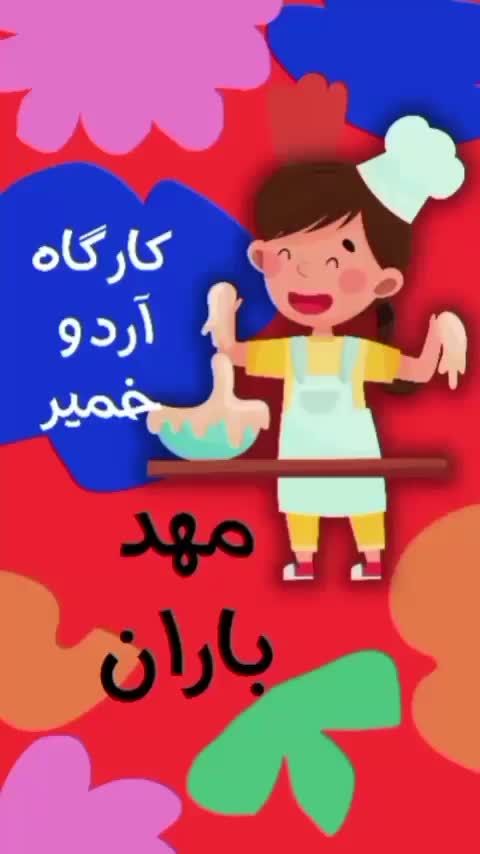 مهد کودک و پیش دبستانی باران|خدمات آموزشی|قم, دانش|دیوار