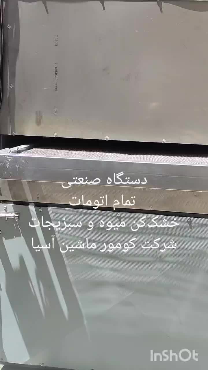 دستگاه صنعتی خشک کن میوه و سبزیجات صنعتی|ماشین‌آلات صنعتی|تهران, ایران|دیوار