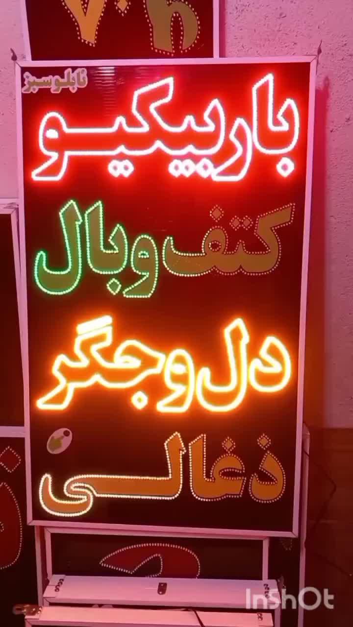تابلو باربیکیو کتف بال جگر دل ال ای دی led چشمک زن|فروشگاه و مغازه|شیراز, شیخ علی چوپان|دیوار