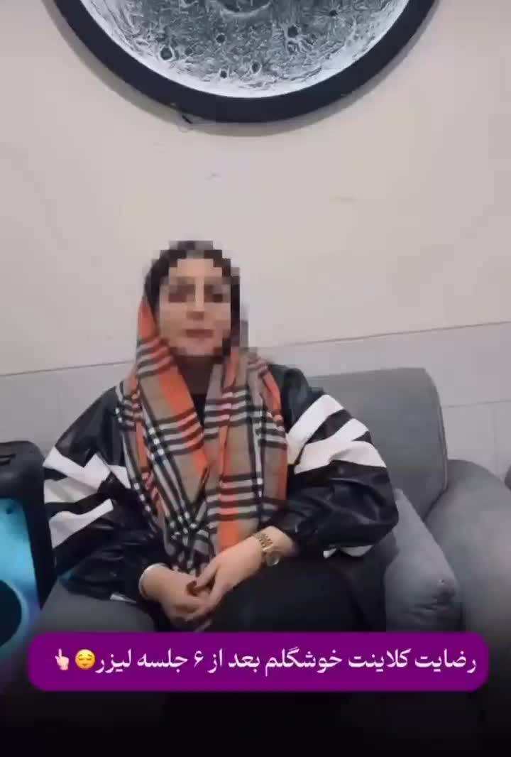 لیزر موی زائد خانمهاوآقایون کلینیک ماهانا|خدمات آرایشگری و زیبایی|سیرجان, |دیوار