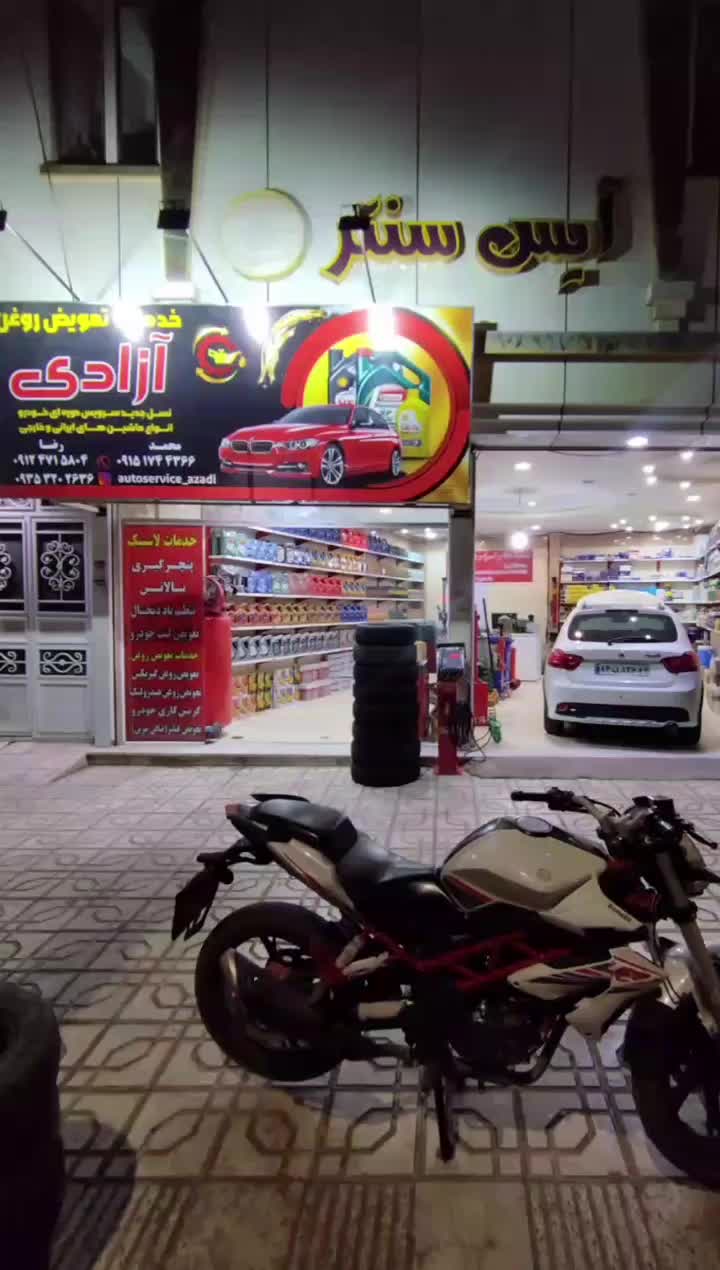 اتو سرویس آزادی(تعویض روغن و خدمات لاستیک)|خدمات موتور و ماشین|سبزوار, هویزه|دیوار