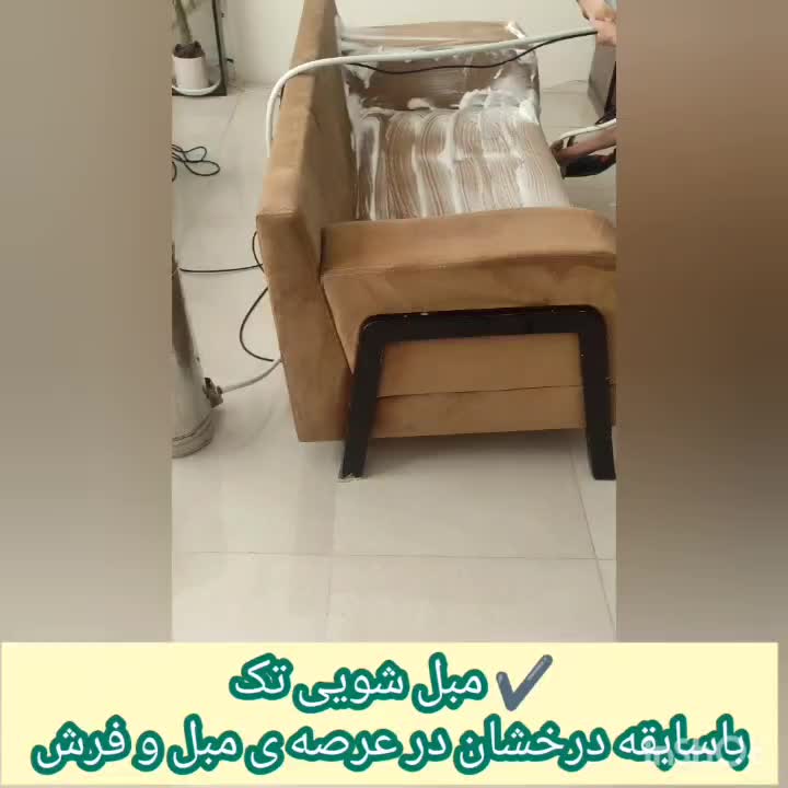 شرکت مبل شویی تک|خدمات نظافت|سنندج, |دیوار