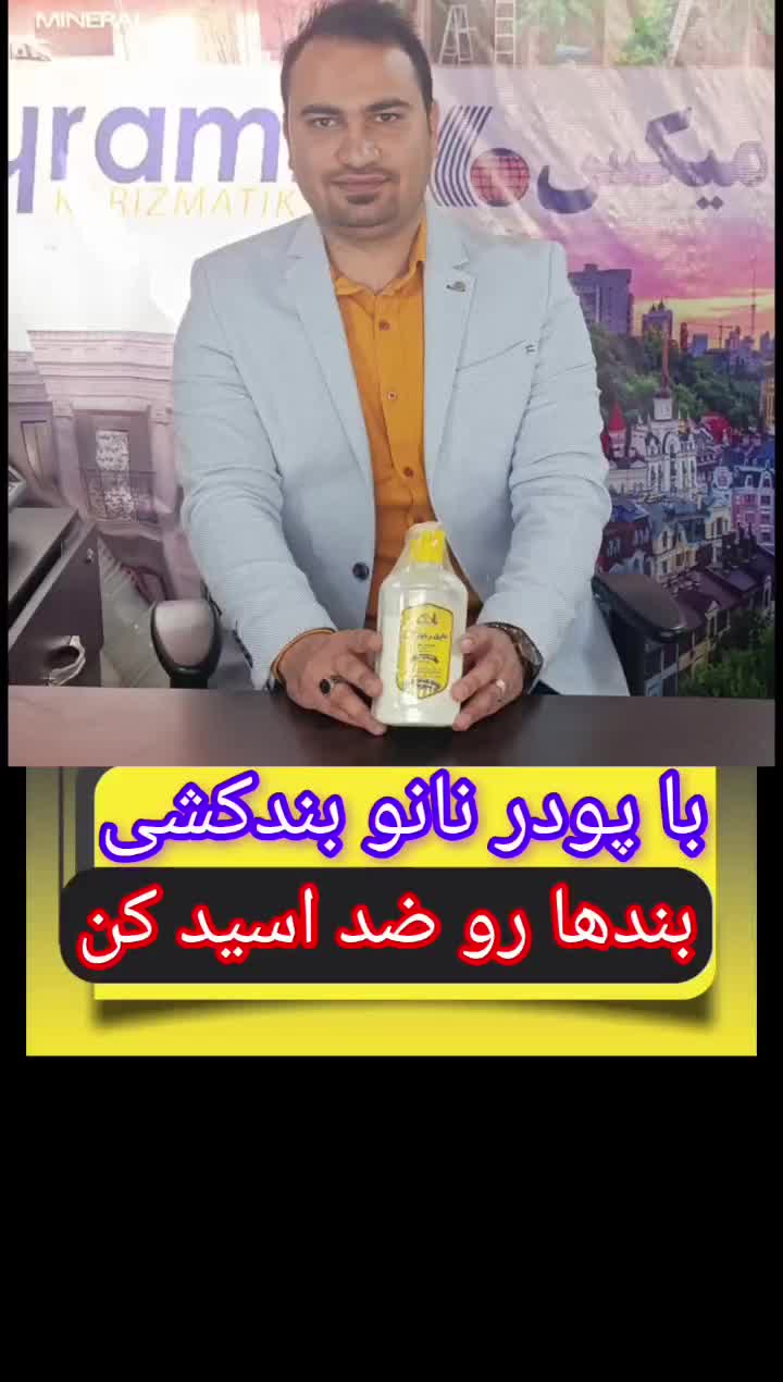 پودر درزگیر نانو بندکشی|مصالح و تجهیزات ساختمان|نجفآباد, ۲۲ بهمن|دیوار