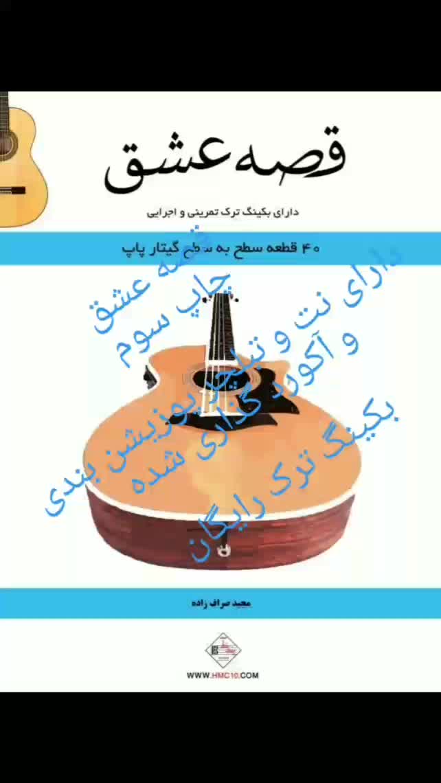 کتاب آموزش گیتار قصه عشق به همراه بکینگ ترک|کتاب و مجله آموزشی|تهران, فلسطین (میدان انقلاب)|دیوار