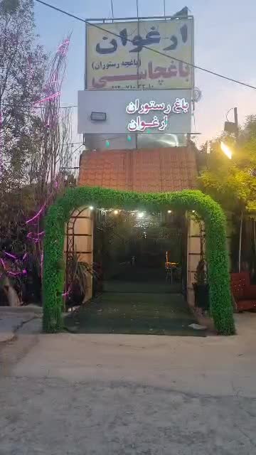 فروش باغچه رستوران|فروش مغازه و غرفه|رباط‌کریم, رباط‌کریم|دیوار