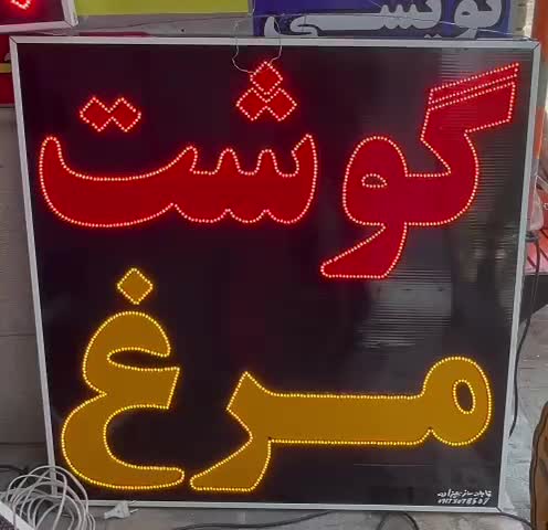 تابلوال ای دی مرغ و گوشت|فروشگاه و مغازه|شیراز, شریف‌آباد|دیوار