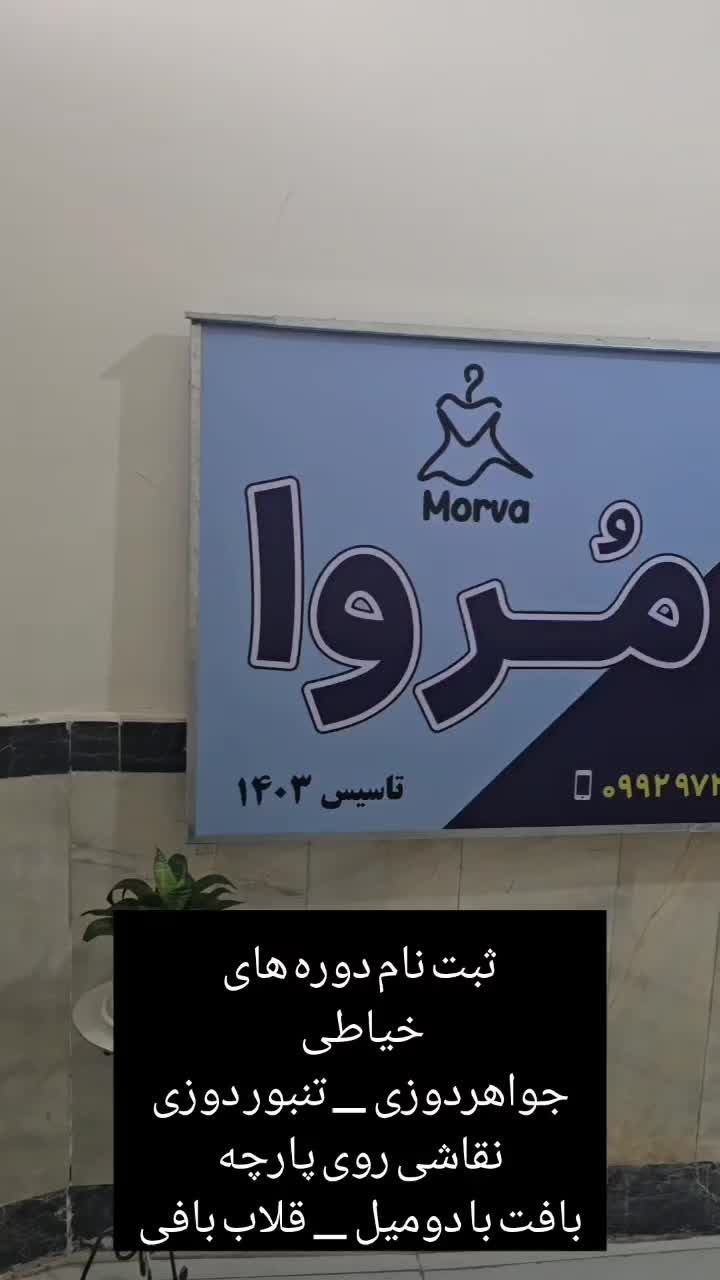 آموزشگاه خیاطی و صنایع دستی مُروا|خدمات آموزشی|تبریز, |دیوار