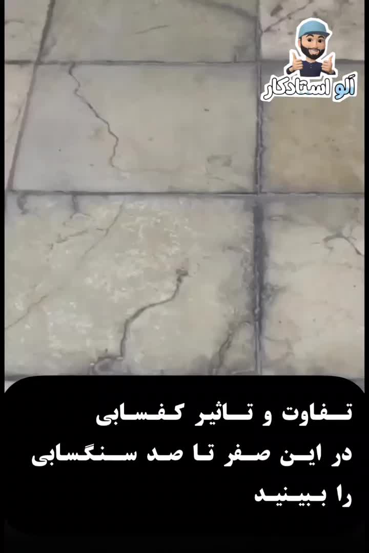 کفسابی و نماشویی تخصصی ساختمان|خدمات نظافت|تهران, چیتگر شمالی|دیوار