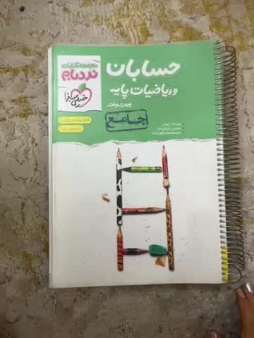 حسابان و ریاضیات پایه جامع خیلی سبز|کتاب و مجله آموزشی|مهدی شهر, |دیوار