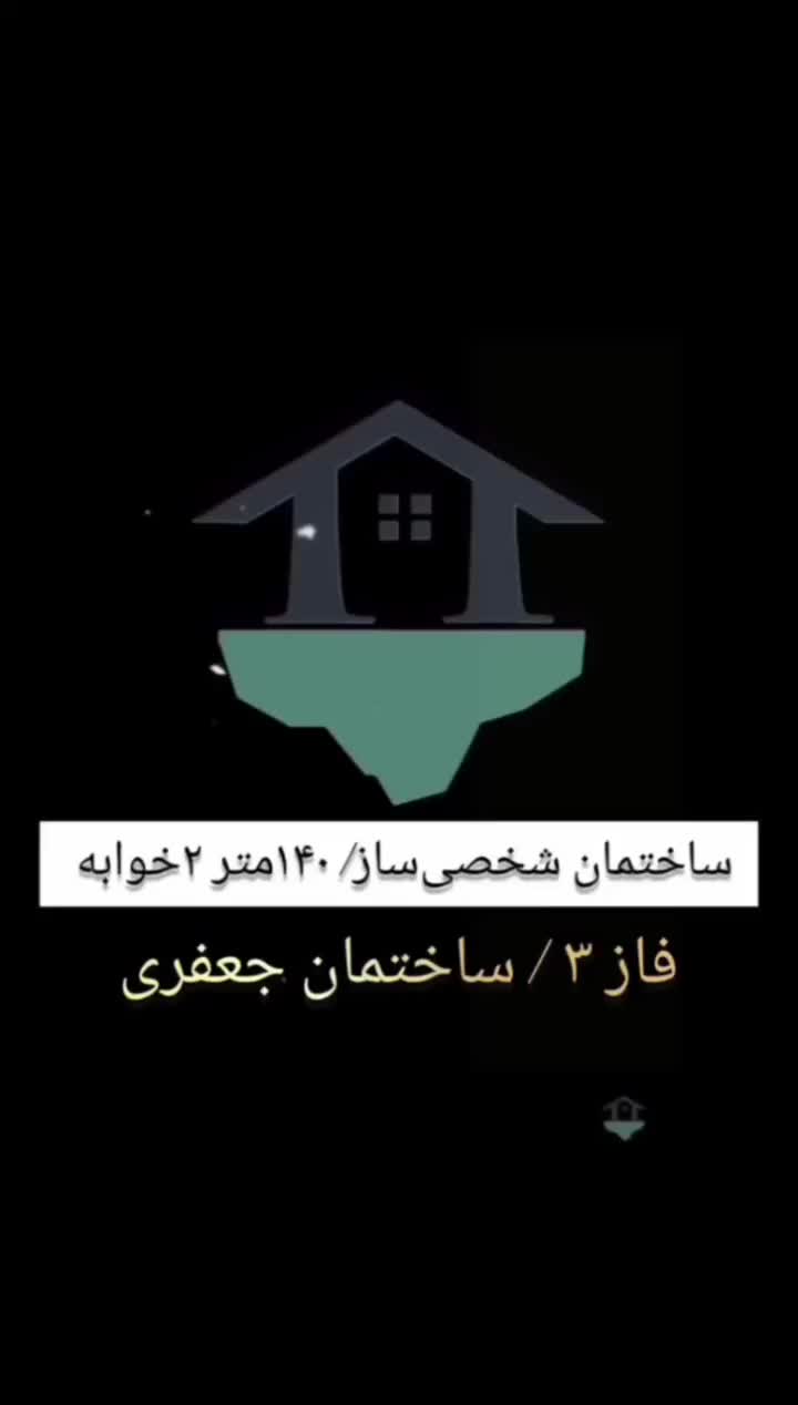 آپارتمان شخصی ساز / ۱۴۰متر فاز۳|فروش آپارتمان|اهر, |دیوار