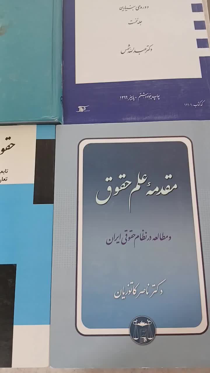 تعدادی کتاب حقوق و عمومی|کتاب و مجله آموزشی|صدرا-فارس, فاز ۱|دیوار