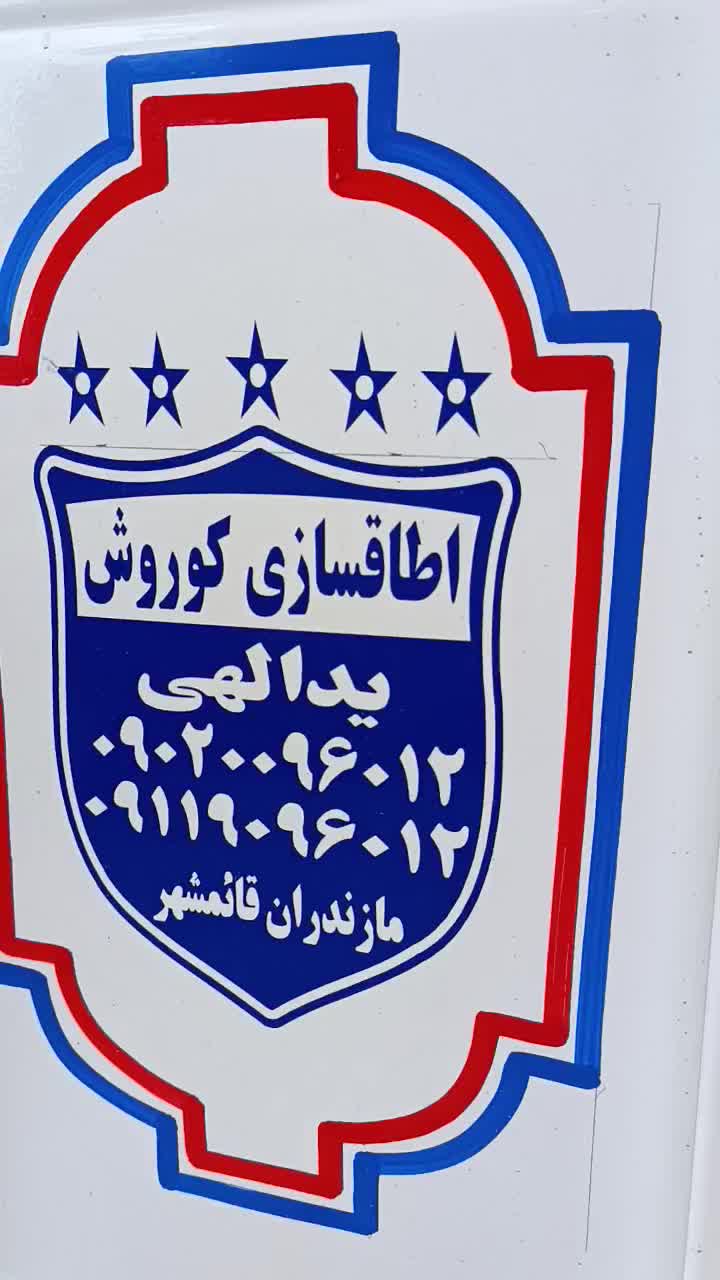 نیاز به نقاش و جوشکار حرفه ای یا اماتور|استخدام صنعتی، فنی، مهندسی|قائم‌شهر, |دیوار