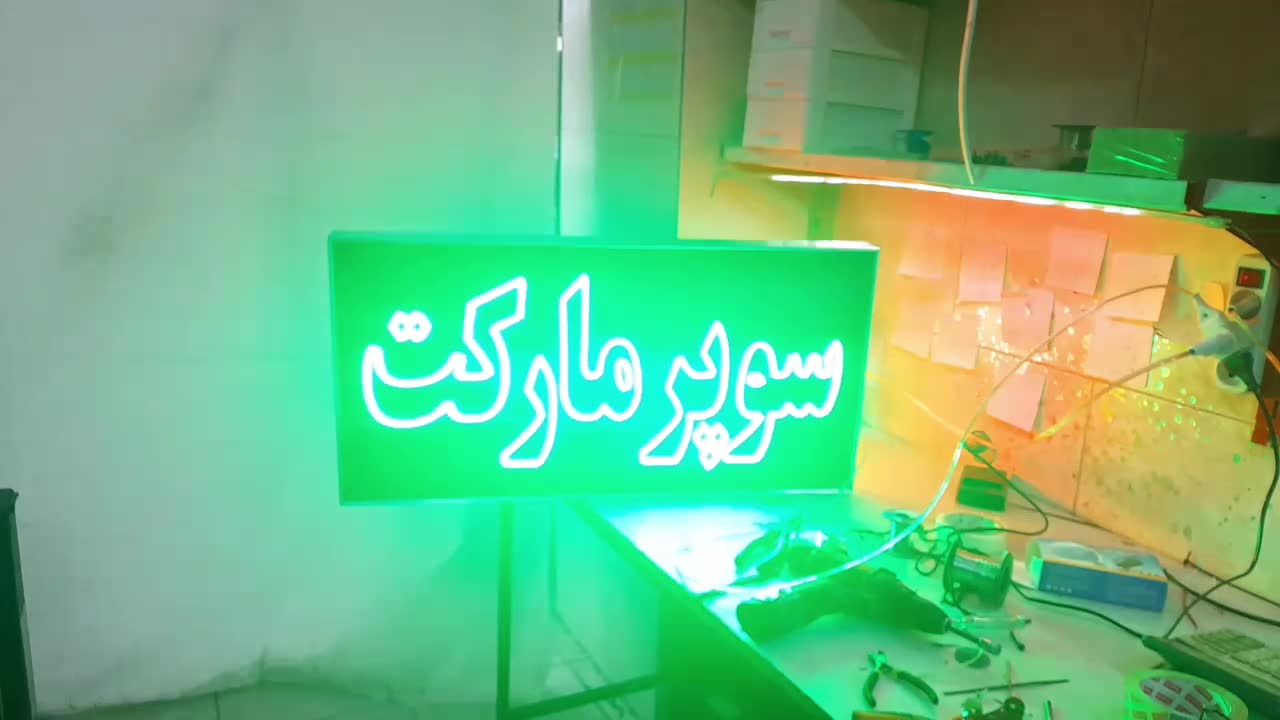 تابلو ال ای دی ثابت سوپرمارکت ضدآب led چشمک زن|فروشگاه و مغازه|اندیشه, اندیشه فاز ۱|دیوار