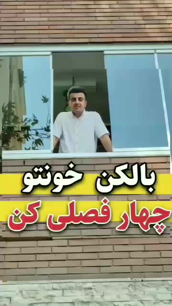 شیشه بالکنی ـ شیشه سکوریت ـ پنجره بالکن|خدمات پیشه و مهارت|کرمان, |دیوار