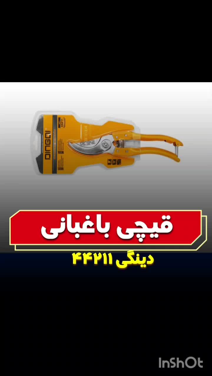 قیچی باغبانی دینگی کد ۴۴۲۱۱|ابزارآلات|بیرجند, |دیوار