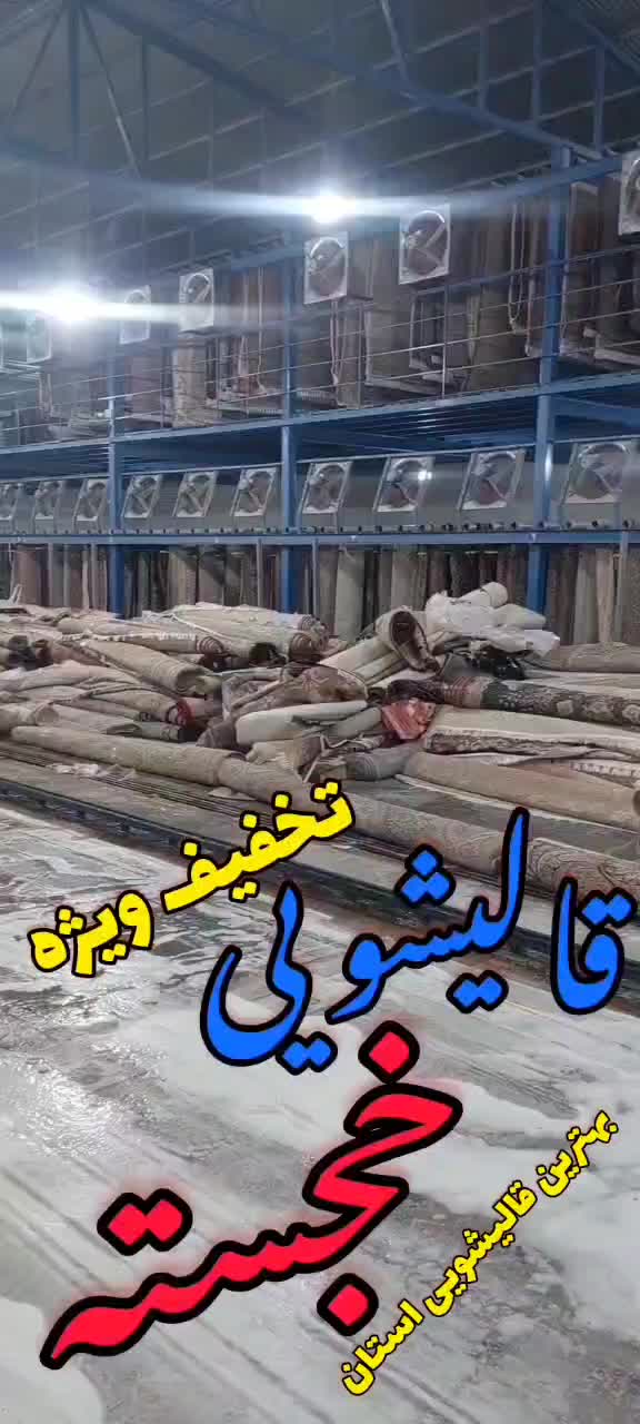 قالیشویی حرفه ای خجسته|خدمات نظافت|قم, زنبیل آباد|دیوار