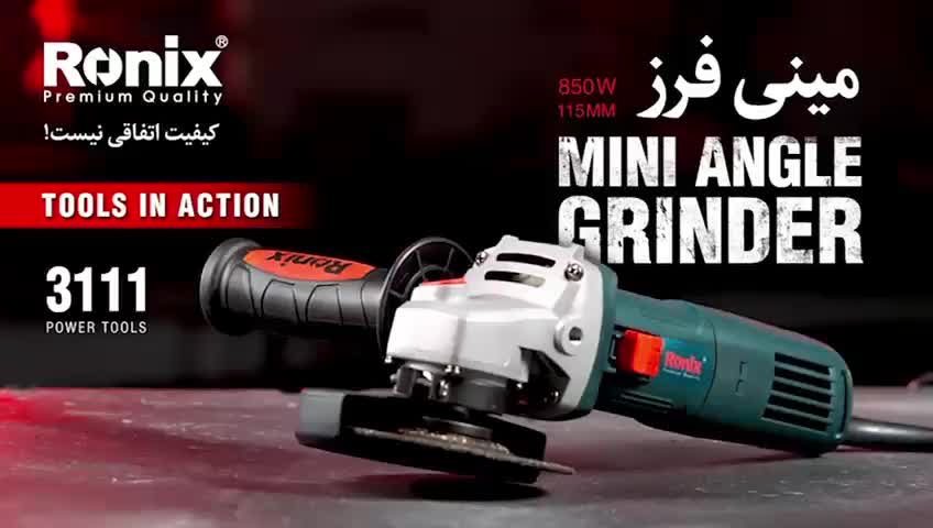 سنگ‌ فرز رونیکس کد ۳۱۱۱ صنعتی ۸۵۰ وات|ماشین‌آلات صنعتی|قدس, شهر‌قدس|دیوار