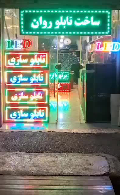 خرید فروش نئون ثابت تابلوروان چشمکزن آماده|فروشگاه و مغازه|تهران, پاسداران|دیوار