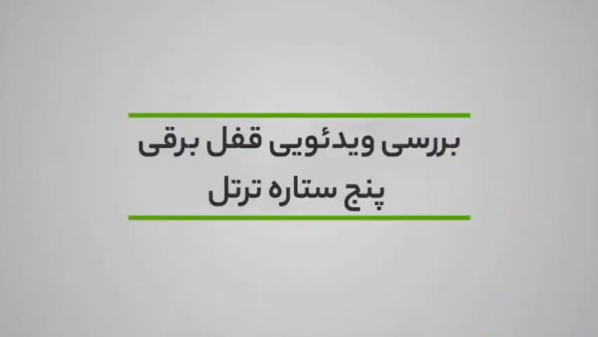 قفل کله‌گاوی،لاکپشتی پنج‌ستاره|مصالح و تجهیزات ساختمان|شیراز, راهنمایی|دیوار
