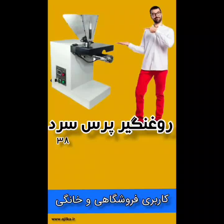 دستگاه روغنگیر / روغن گیری پرس سرد فروشگاهی|فروشگاه و مغازه|مشهد, صیاد شیرازی|دیوار