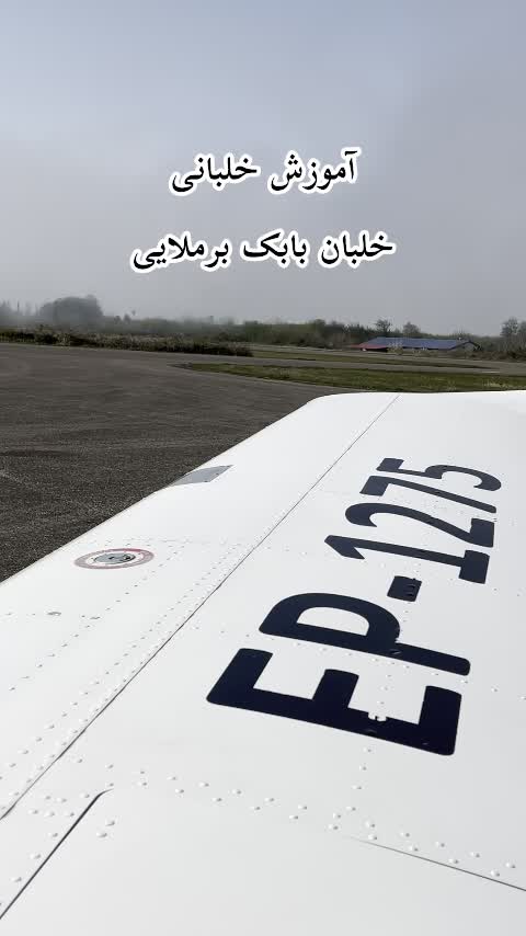 آموزش خلبانی شخصی|خدمات آموزشی|تهران, شهرک غرب|دیوار