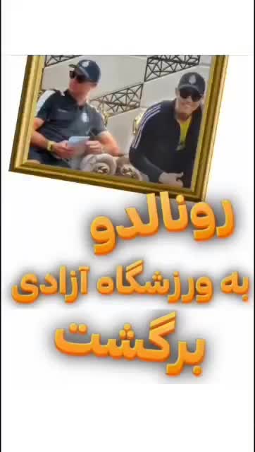 سلام بدل رونالدو هستم.دنبال اسپانسرم برای تبلیغات|استخدام هنری و رسانه|کرج, گلشهر|دیوار