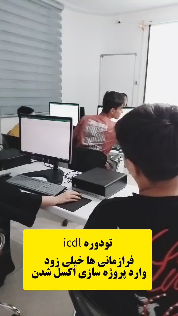 دوره مهارت های هفت گانه کامپیوتر فنی و حرفه ای|خدمات آموزشی|کرج, باغ سیب|دیوار