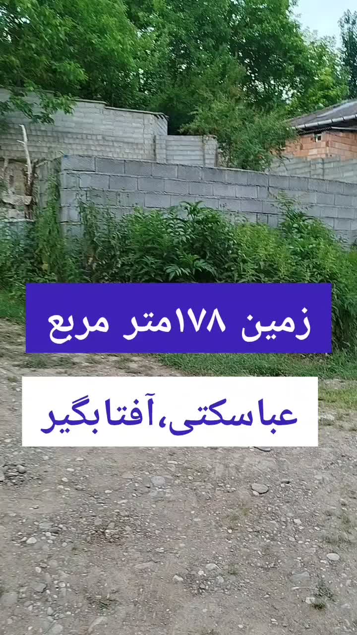 178متر مربع زمین در موقعیت شمالی وآفتابگیر|فروش زمین و ملک کلنگی|زیرآب, |دیوار